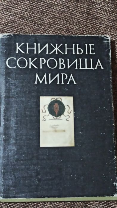 Книжные сокровища мира