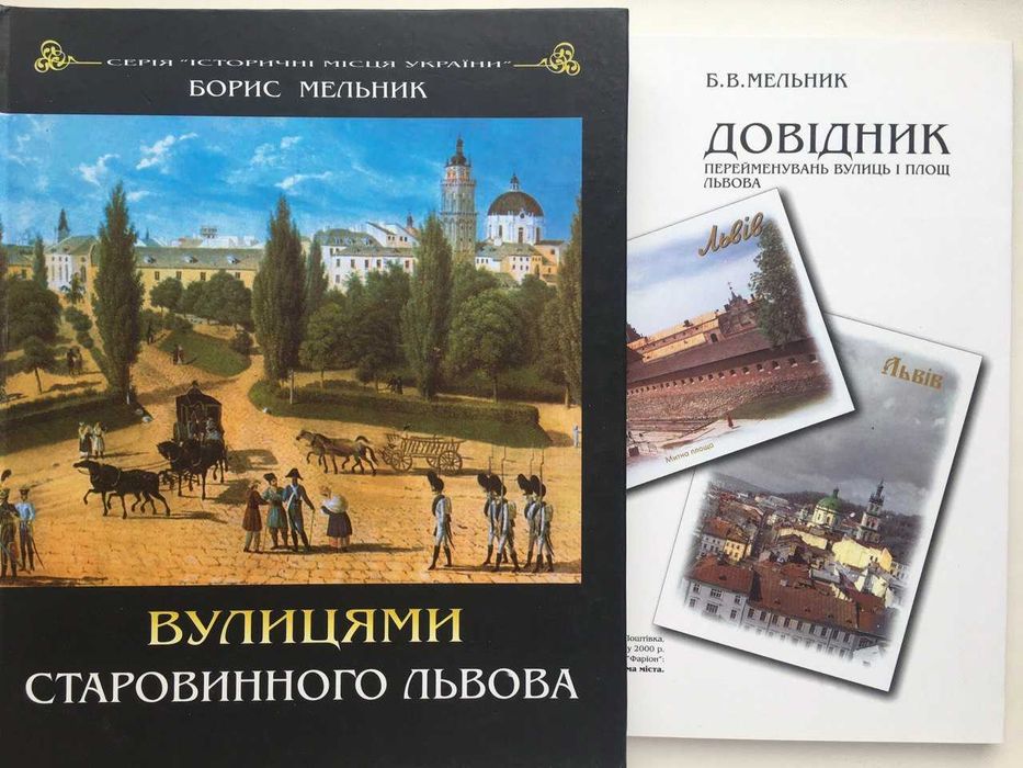 Вулицями старовинного Львова Історичні місця України + Довідник вулиць