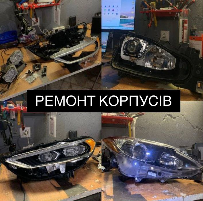 Ремонт фар,  усунення запотівання фар,  пайка кріплень, перепакування,