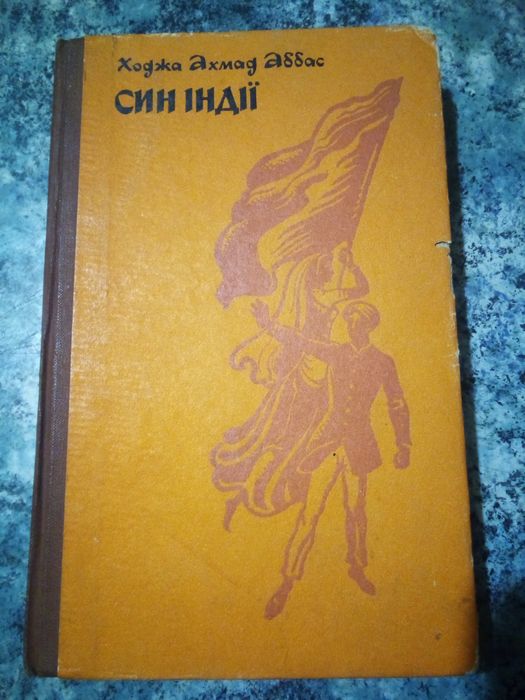 А. Ахмат Аббас. Сын Индии