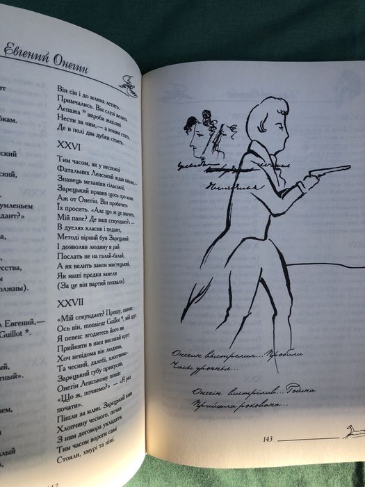 А. С. Пушкин. Евгений Онегин. О. С. Пушкін. Євгеній Онєгін.