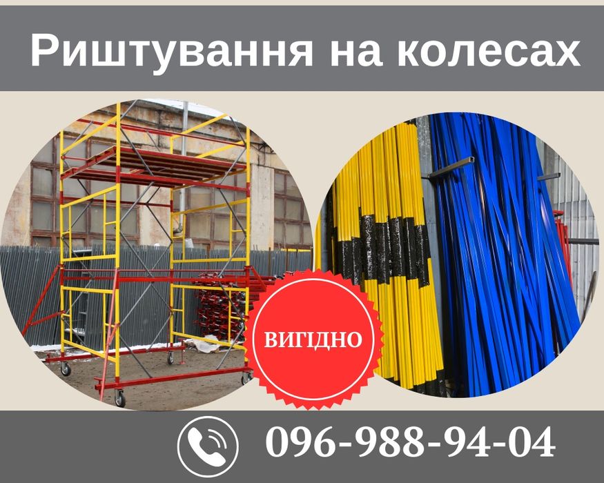 Риштування на колесах,леса строительные на колесах,тур вышка.ЗВОНИТЕ!