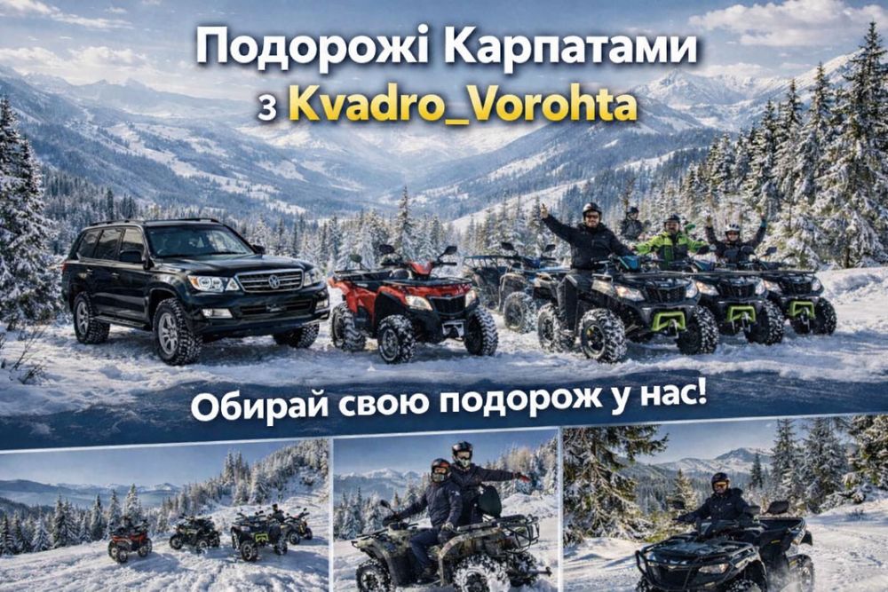 Квадро тури Карпатами