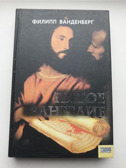 Ф. Ванденберг. Пятое Евангелие