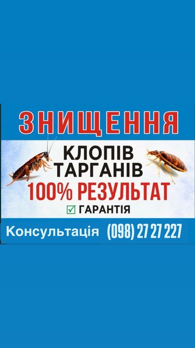 Знищення тарганів, клопів, бліх з Гарантією Без запаху, АНОНІМНО!
