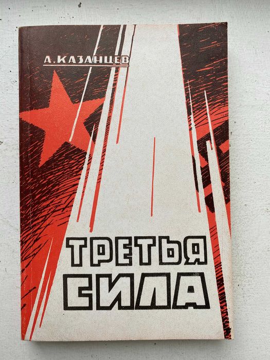 Казанцев А. Третья сила. Изд. "Посев" 1994 г