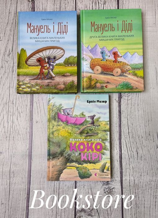 Комплект дитячих книг Мануель і Діді, Коко і Кірі. Мозер Ервін