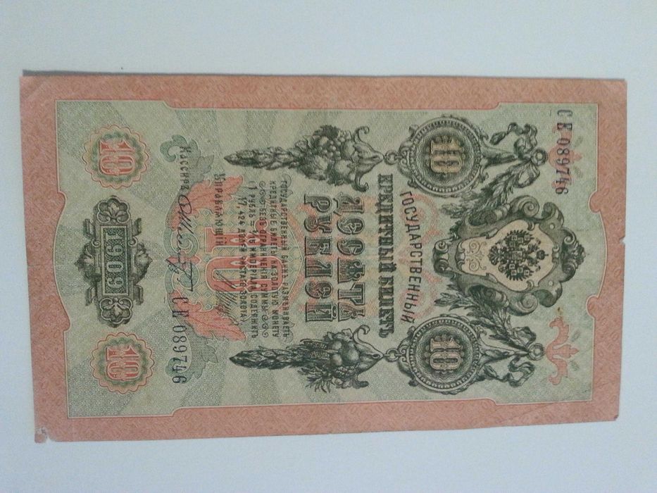 Государственный кредитный билет 10 рублей 1909 г.