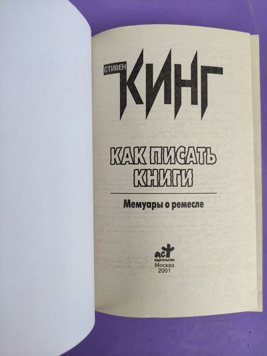 Стивен Кинг Как писать книги