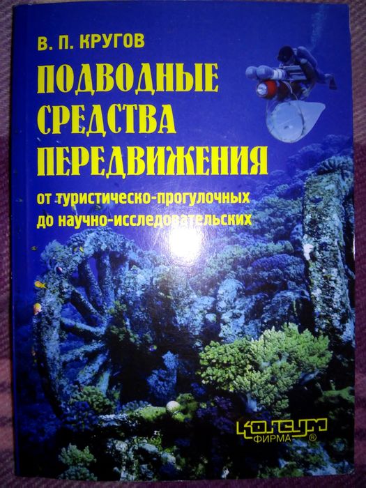 Кругов Подводные средства передвижения 2004