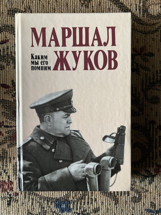 Г. К. Жуков. Каким мы его помним