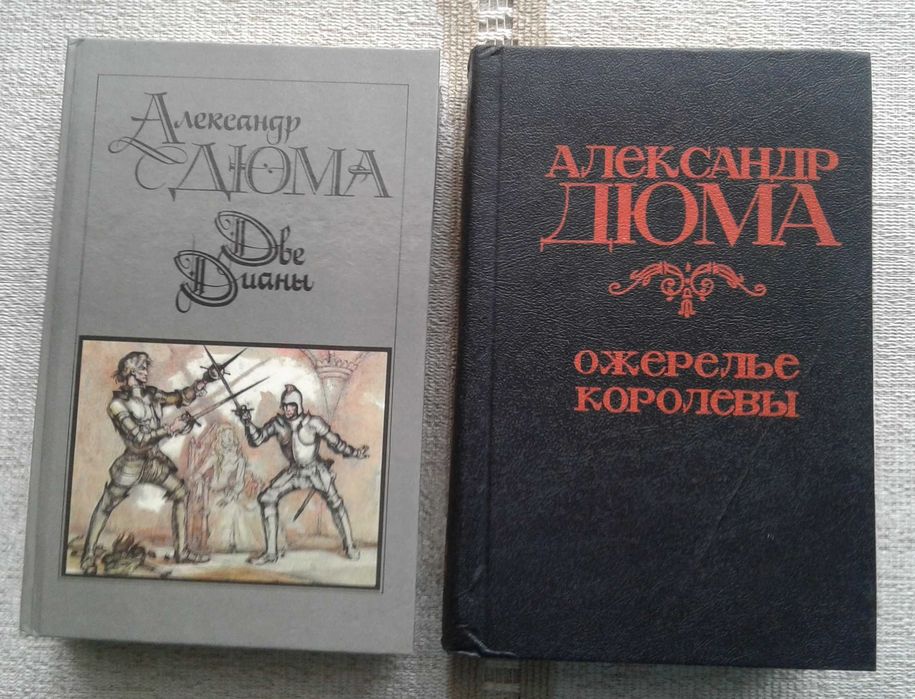 Дюма "Две Дианы" +Дюма "Ожерелье королевы"= 120 грн за две вместе