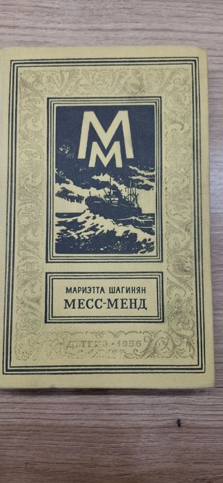 Книга Месс- Менд , Мариэтта Шагинян , Детгиз 1956 г.з