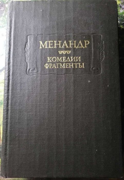 Менандр. Комедии. Фрагменты,  Серия "Литературные памятники"