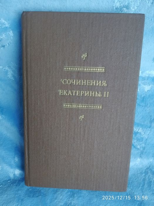 Е.К. Екатерина II. Сборник сочинений