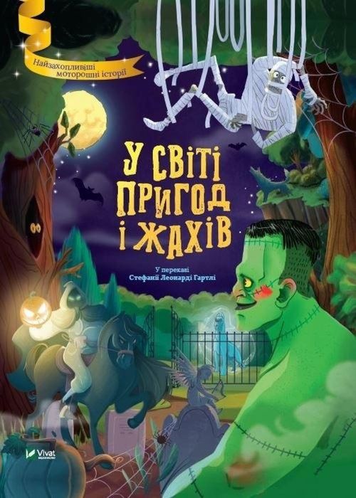 In the world of adventure and horror w. ukraińska Vivat Stefania
