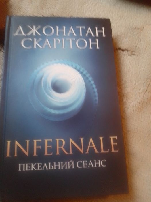 Книга "Джонатана Скарітона" INFERNALE