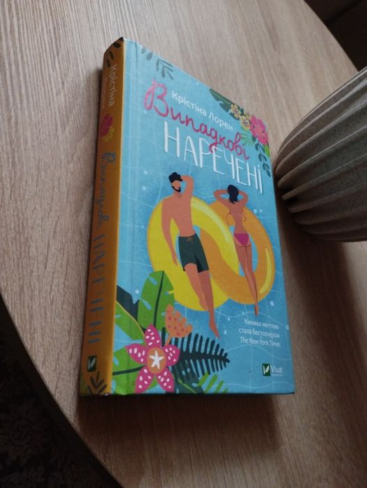 Випадкові наречені книга, література для підлітків