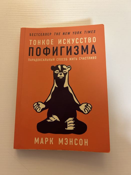 Книга «Тонкое искусство пофигизма»