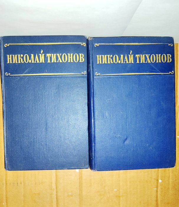Н. Тихонов. Избранные произведения