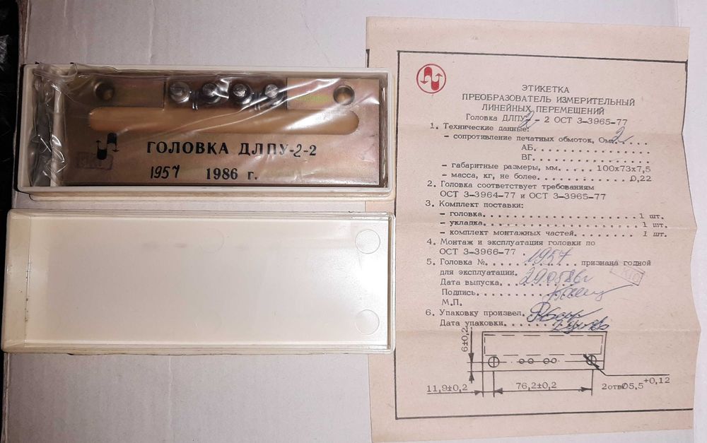 Датчик линейных перемещений ДЛПУ-2-2 новый, СССР, ОСТ новый, 1986г