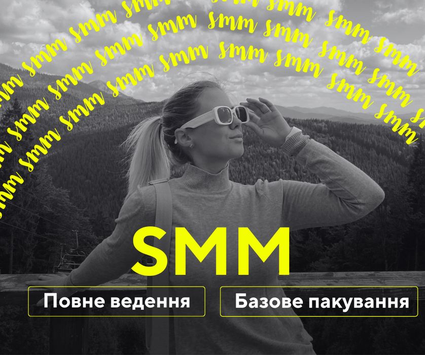 Smm - спеціаліст | смм | пакування профілю | сторіс | повне ведення