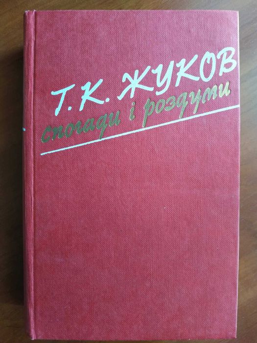Г.К. Жуков. Воспоминания и размышления