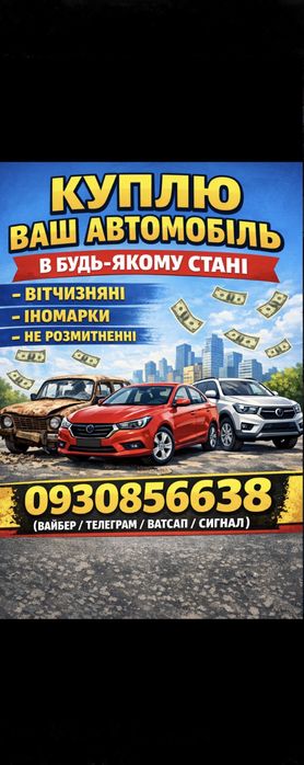 Терміновий автовикуп скупка авто продаж автомобілів куплю автомобіль