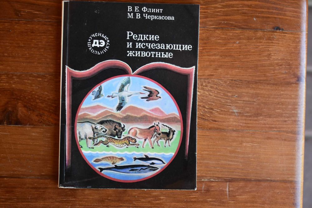 Рідкісні та зникаючі тварини Флінт Черкасова 1985