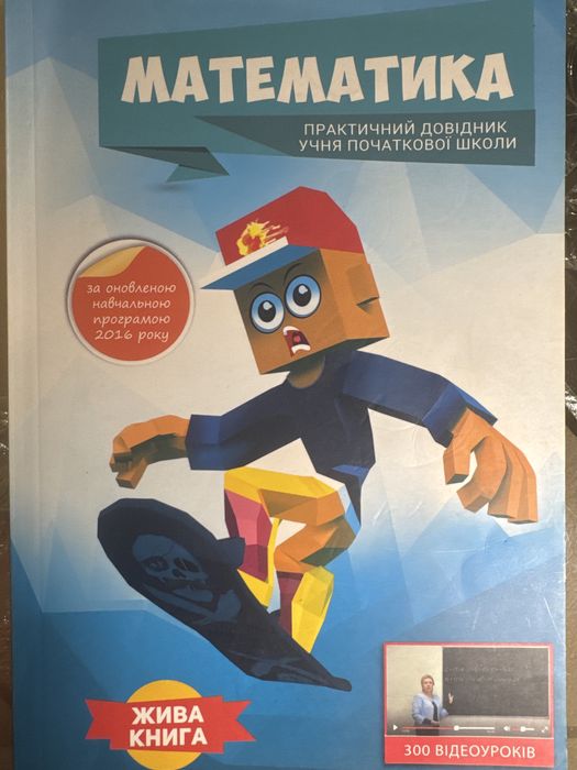 Математичний довідник для учнів початкової школи