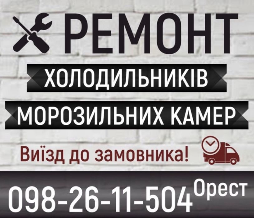 Ремонт холодильників Дубляни