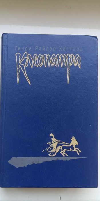 Г.Р. Хаггард. Клеопатра