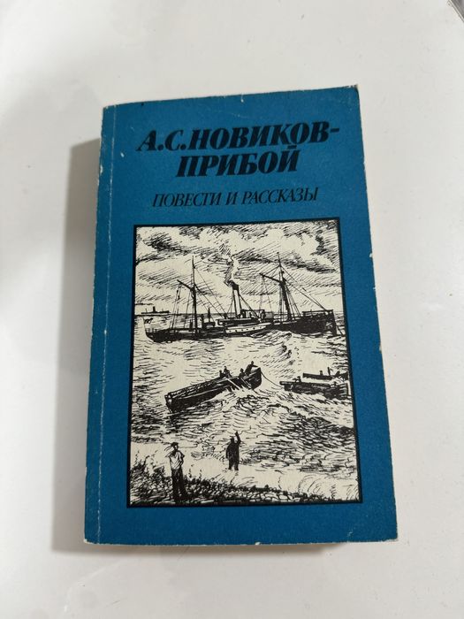 А.С. НовиковПрибой. Повести и рассказы