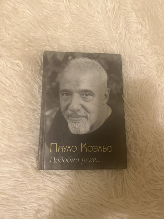 П. Коэльо. Подобно реке