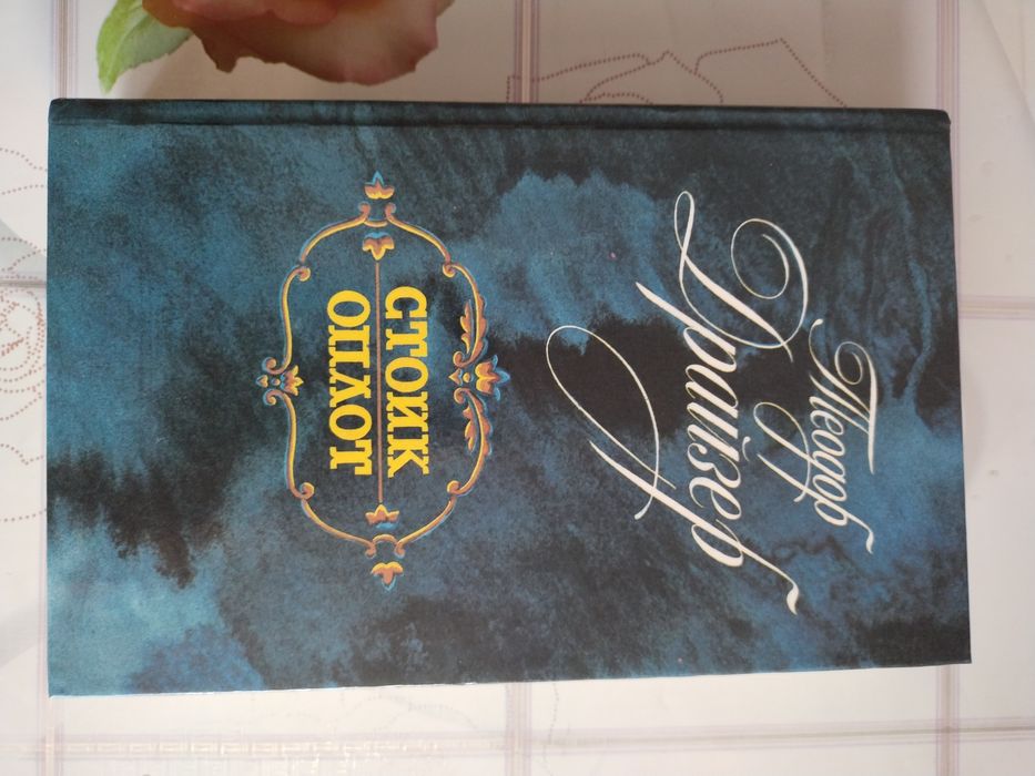 Т. Драйзер Американская трагедия, Финансист, Титан, Стоик, Оплот