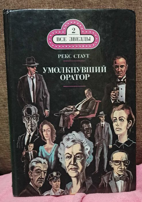 Р. Стаут. Умолкнувший оратор