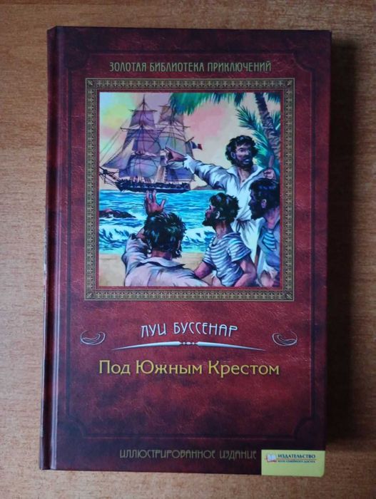 Л. Буссенар. Под Южным Крестом