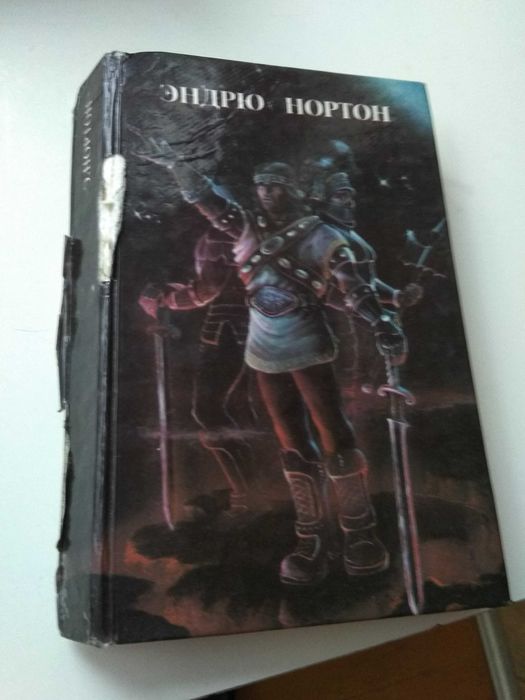 Э. Нортон. Звездная стража
