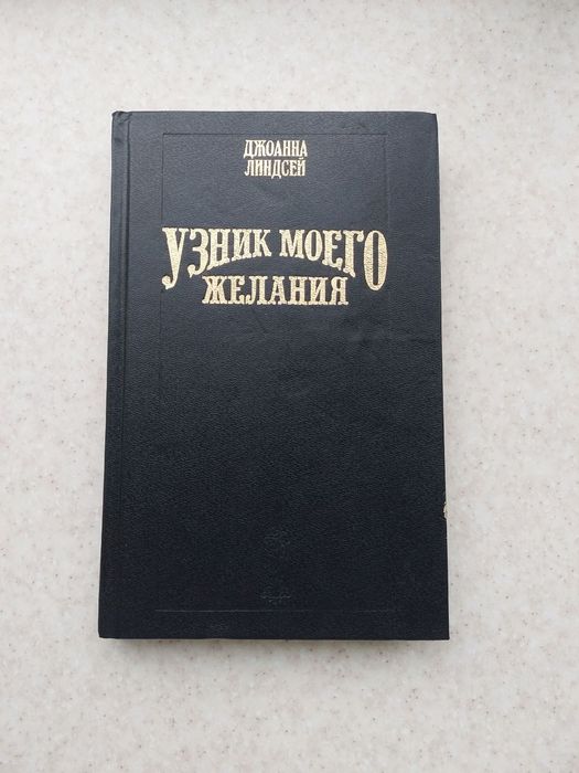 Д.Л. Линдсей. Узник моего желания