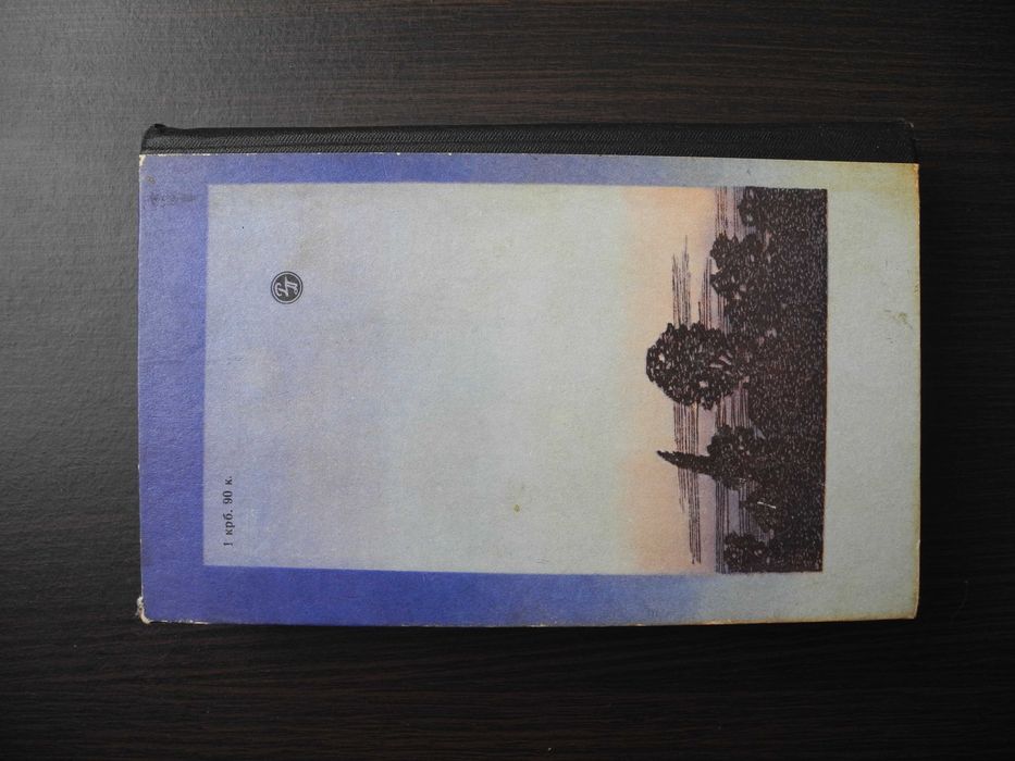 Анатолій Дрофань "Буремна тиша" Київ 1984р.