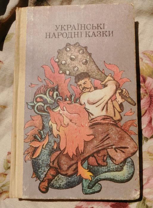 "Українські народні казки", "Веселка"  1986 р.