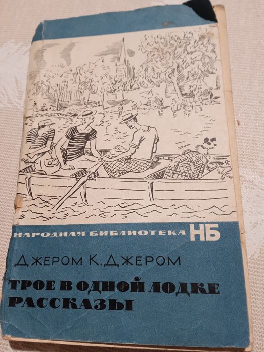 Д.К. Джером. Трое в одной лодке