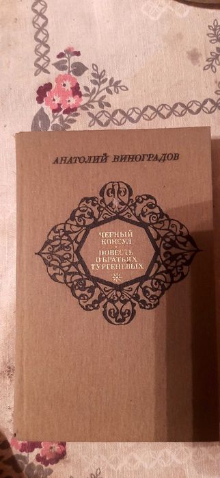 А. Виноградов. Черний консул