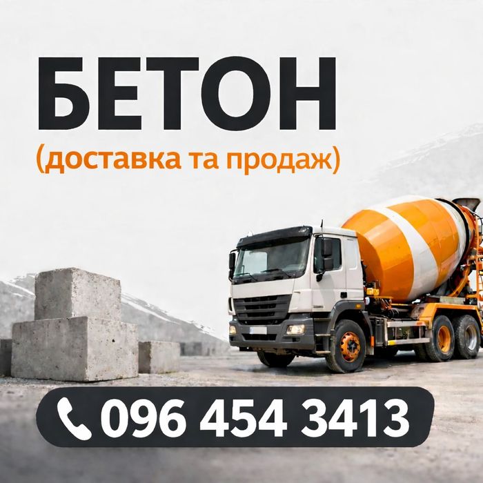 Товарний бетон від виробника, продаж та доставка.