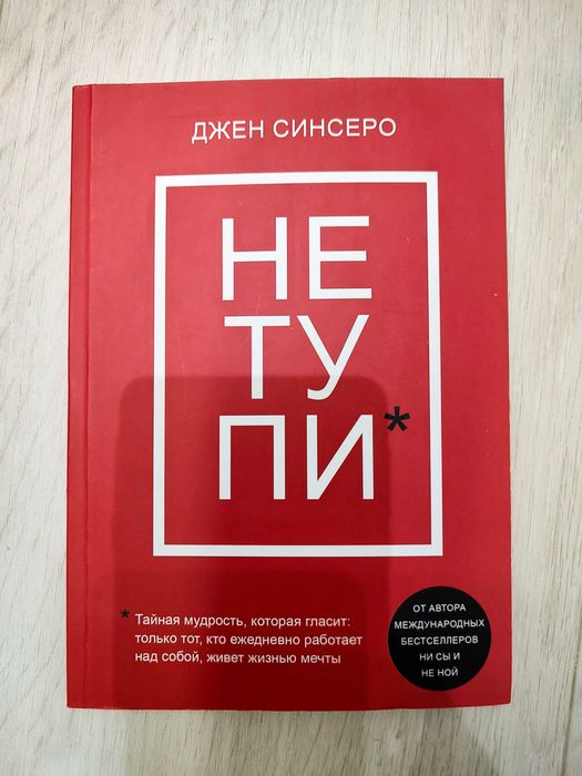 Джен Синсеро. Не тупи