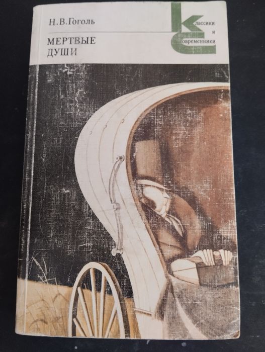 Н. В. Гоголь мертвые души, сочинения, пьесы