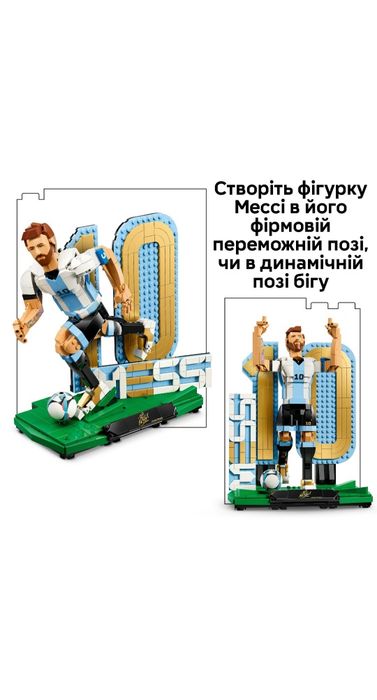 LEGO Editions Football Ліонель Мессі — легенда