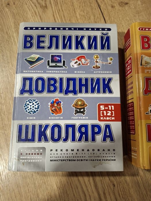 Книга Великий довідник школяра 5-11 класи Гуманітарні науки