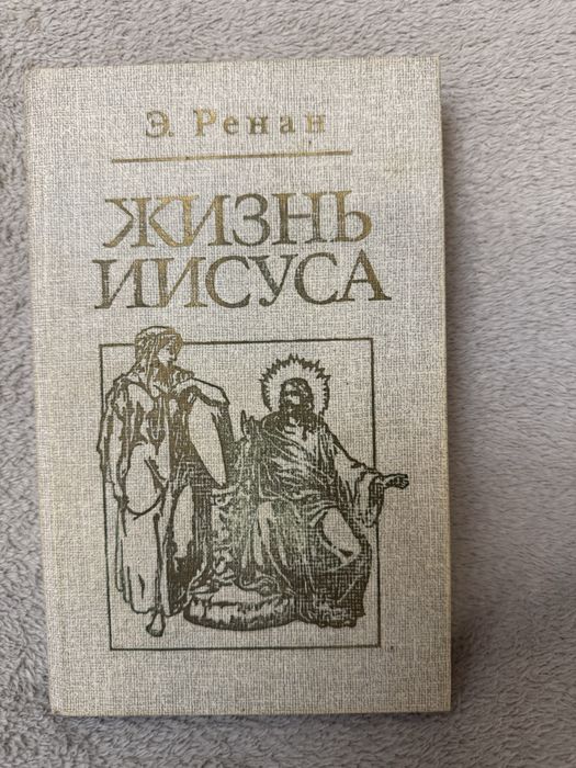 Эрнест Ренан книга «Жизнь Исуса»