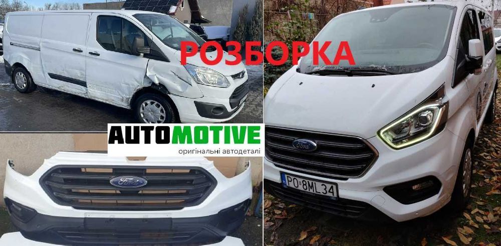 Ford Tourneo Custom Transit бампер передній задній запчастини розборка